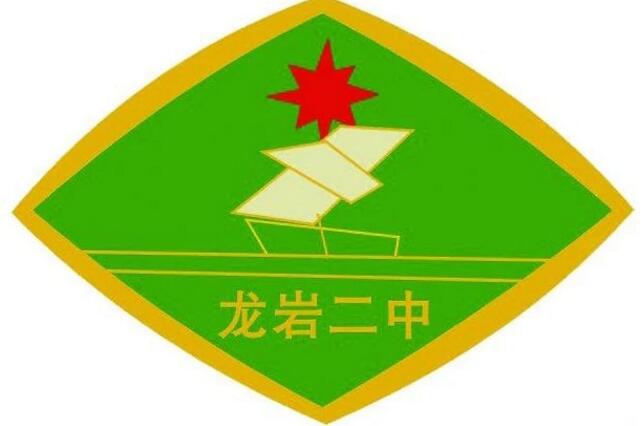 龙岩市第二中学
