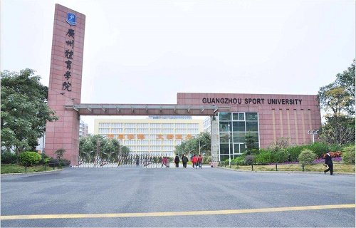 广州体育学院继续教育学院