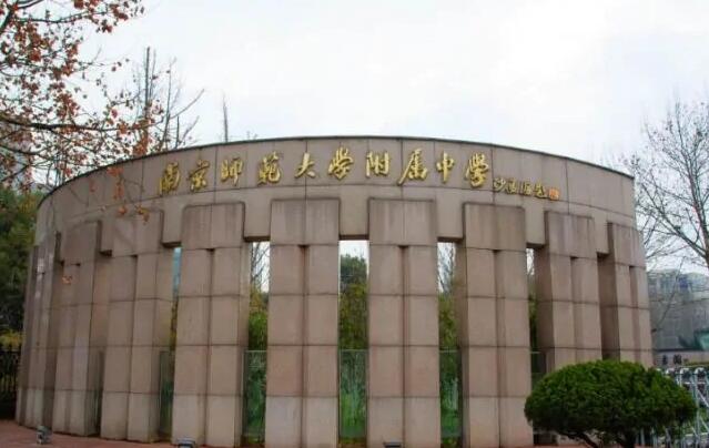 南京师范大学附中
