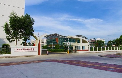广东女子职业技术学院继续教育学院