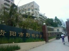 贵阳市野鸭中学