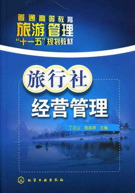 旅行社经营管理专业