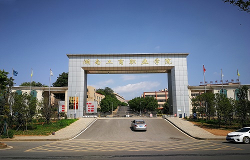 湖南工商职业学院继续教育学院