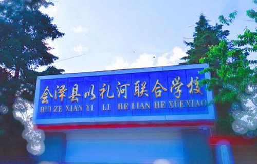 会泽县以礼河联合学校