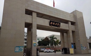 揭西县南侨中学