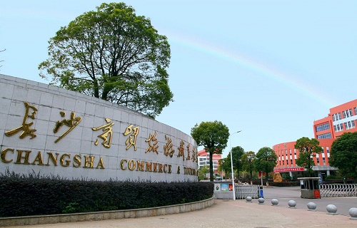 长沙商贸旅游职业技术学院继续教育与国际合作学院