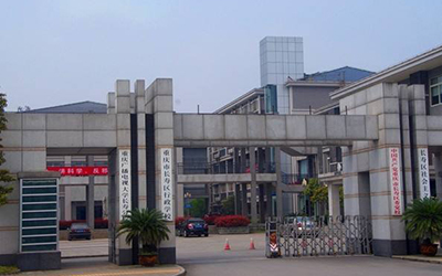 重庆市广播电视大学继续教育学院