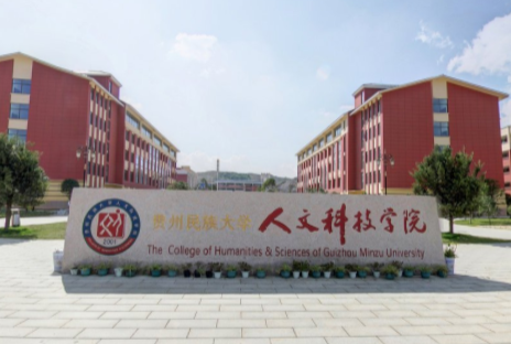 贵州民族学院人文科技学院自考