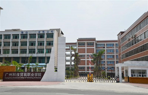 广州科技贸易职业学院继