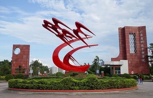 广东科学技术职业学院继续教育学院