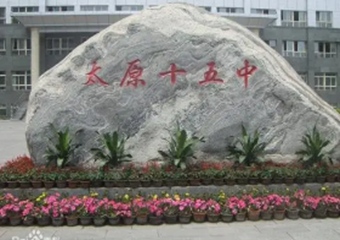 太原市第十五中学