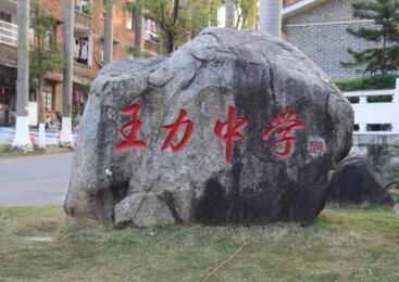 博白县王力中学