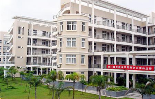 厦门城市职业学院继续教育中心