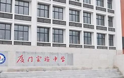 厦门市实验中学