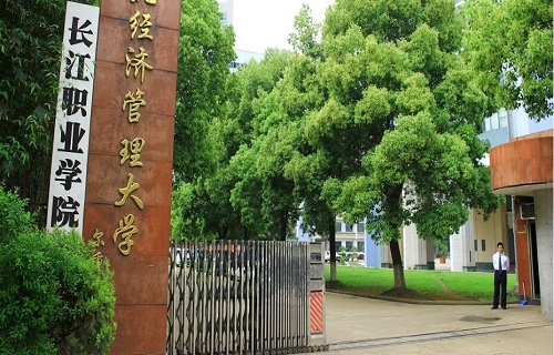 长江职业学院继续教育学院