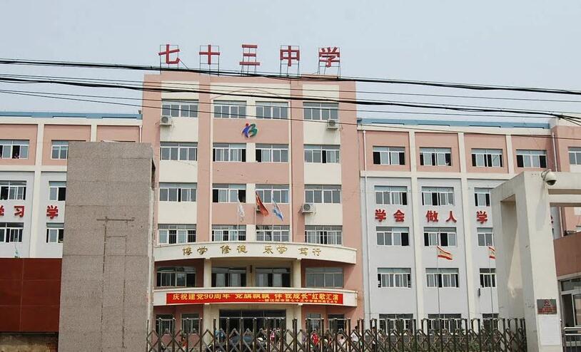 沈阳市第73中学