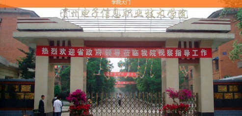 贵州电子信息职业技术学院自考