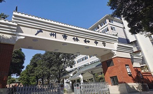 广州市协和高级中学