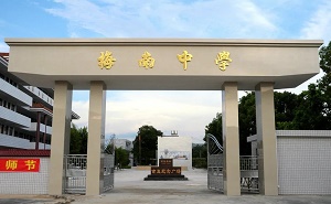 梅县梅南中学