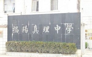 揭阳市榕城区真理中学