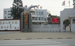 福清市三山中学