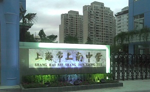 上南中学