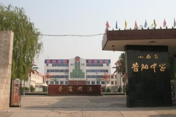 昔阳中学