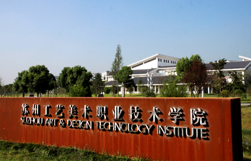 苏州工艺美术职业技术学院继续教育处