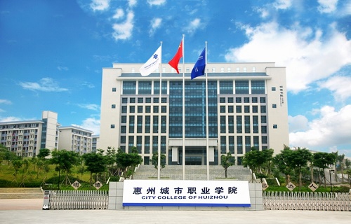 惠州城市职业学院继续教育学院