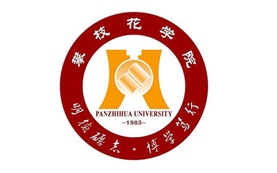 攀枝花学院自考