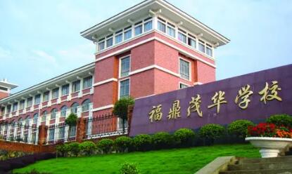 福鼎市茂华学校