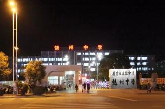江西省鄱阳县饶州中学