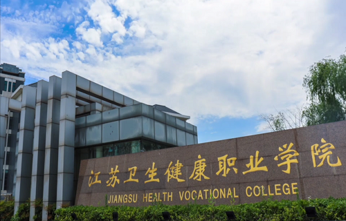 江苏卫生健康职业学院继续教育学院