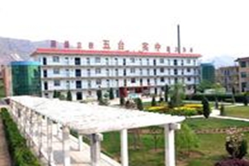 五台县五台中学