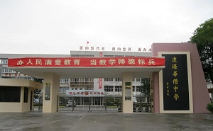 汕头市达濠华侨中学