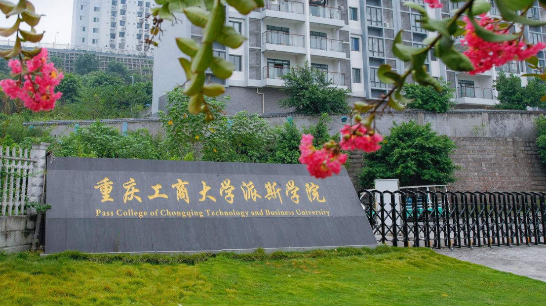 重庆工商大学派斯学院