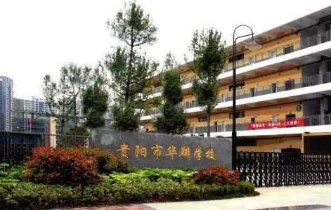 贵阳市南明区华麟中学