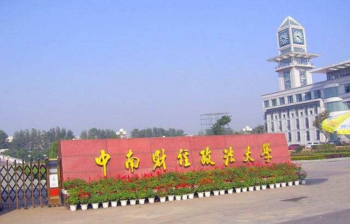 中南财经政法大学继续教育学院