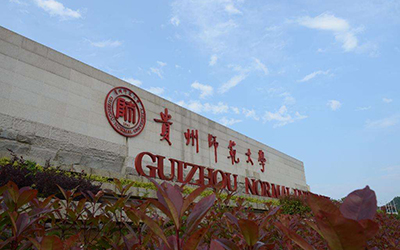 贵州师范大学成人继续教育学院