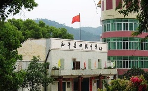 和平县四联中学