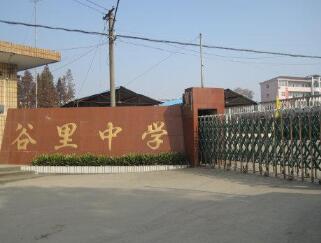谷里中学
