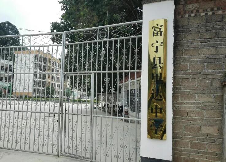 富宁县里达中学