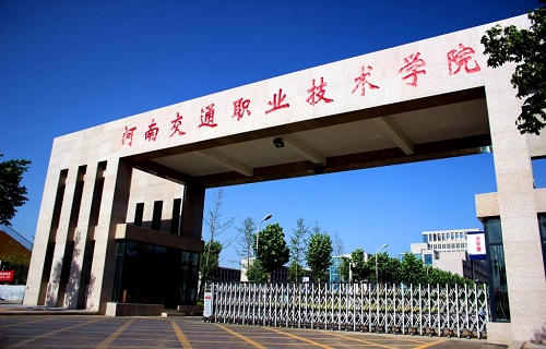 河南交通职业技术学院继续教育学院