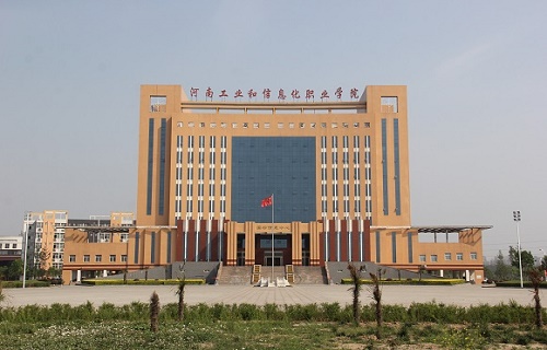 河南工业和信息化职业学院继续教育学院