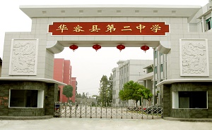 华容县二中