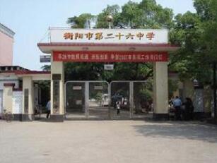 贵阳市第二十六中学