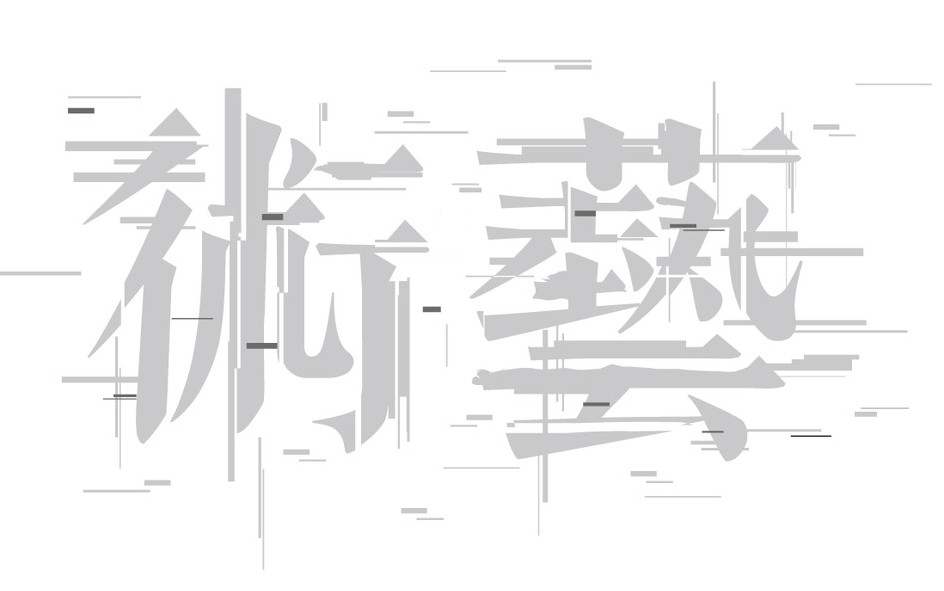 艺术设计专业