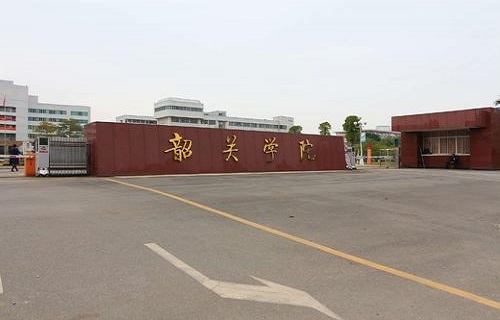韶关学院成人教育处