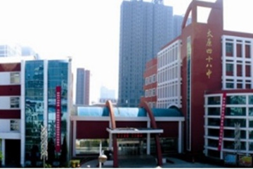 太原市第四十八中学校