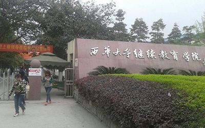 西华大学继续教育学院